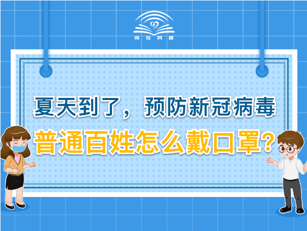 夏天到了，预防新冠病毒 普通百姓怎么戴口罩？